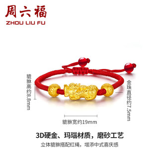 周六福 黄金转运珠男女3D硬金貔貅红绳手绳定价AD171272 金重约1.95g