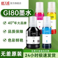 PRINT-RITE 天威 GI80 染料墨水 170ml 黑色