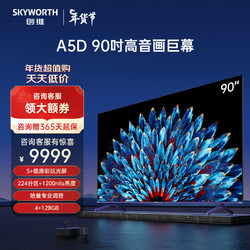 SKYWORTH 创维 电视90A5D 224分区 4+128G内存 1200nits峰值亮度 哈曼调音 护眼声控全面屏