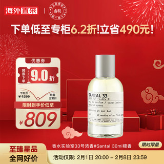 LE LABOLE LABO 实验室33号浓香#Santal 30ml檀香 高级木质馥奇香调 檀香Santal33  30ml