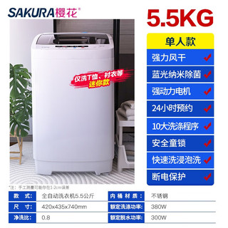 SAKURA 樱花 全自动洗衣机 洗烘一体 大容量 智能波轮洗脱一体机 带风干 5.5公斤
