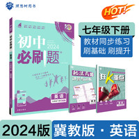 2024版理想树初中必刷题七年级下册 英语 课本同步练习题 冀教版