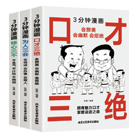 3分钟漫画口才三绝+为人三会+修心三不（全3册）演讲与口才高情商聊天术关键对话社交说话技巧 3分钟漫画口才三绝（全3册）