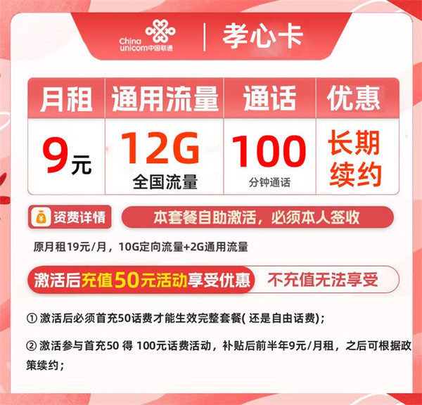 China unicom 中国联通 孝心卡 半年9元月租（ 12G全国流量+100分钟通话） 激活送20元E卡