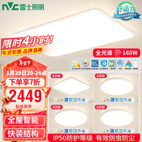 雷士 NVC   LightingLED全光谱护眼吸顶灯小白灯简约奶油风客厅卧室灯具智能RGO防蓝光 【160瓦全光谱快装】四室一厅