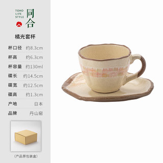 同合日本丹山窑橘光套杯咖啡杯套装日式下午茶茶杯小清新茶具 橘光套杯 1个 130ml