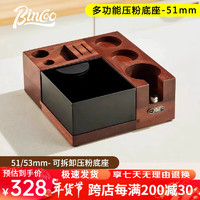 Bincoo 多功能压粉底座套装敲渣盒布粉器咖啡器具收纳套装手柄支架 51mm-可拆卸压粉底座