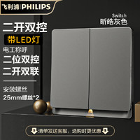 飞利浦（PHILIPS）开关插座面板内嵌钢架昕皓带LED开关暗装多联连体边框灰 二开双控带LED