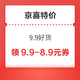 京喜特价 9.9好货 领9.9-8.9元健康优惠券