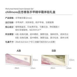 chillmore香氛手甲精华霜滋润保湿12ml*5试香礼盒新年 B款体验礼盒12ml*5