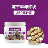 BESSN热带鱼鱼食红虫干孔雀鱼丰年虾金鱼观赏鱼小型鱼斗鱼饲料冰冻鱼粮 【250毫升桶】丰年虾块  1