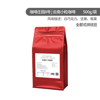 亿喔零 云南小粒咖啡阿拉比卡500g/袋意法式精品中深度烘焙精品咖啡豆