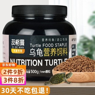 茨格曼 乌龟粮多营养乌龟饲料【超值500g】巴西龟草龟幼龟半水龟通用观赏龟粮 龟粮500克【上浮型/小颗粒1MM】