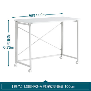 LINSY 林氏家居 可移动折叠书桌子家用长方形办公电脑桌写字桌椅林氏木业LS834V1 LS834V2-A折叠桌 100cm
