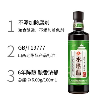 水塔500ml山西老陈醋6年 0添加防腐剂6度 山西醋 凉拌调味 年货福利