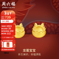 周六福3D硬金黄金耳钉龙蛋宝宝生肖龙本命年定价A0912612 一对 约1.1g