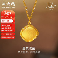 周六福5G工艺黄金项链女星夜流萤足金吊坠计价A0612260 40+5cm 约3.95g 新年