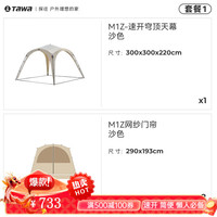 TAWA全自动穹顶天幕速开折叠帐篷户外露营防雨过夜双层防晒免搭装备 M1Z-沙色【套餐1】