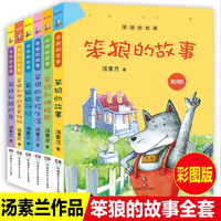 笨狼的故事（全6册）美绘版笨狼汤素兰经典文学童话故事 小二三四五六年级课外阅读