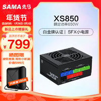 先马（SAMA）XS850 白金牌全模组黑色SFX电脑电源850W PCI-E5.0接口/颜色管理/压纹线/9cm温控风扇/FDB轴承