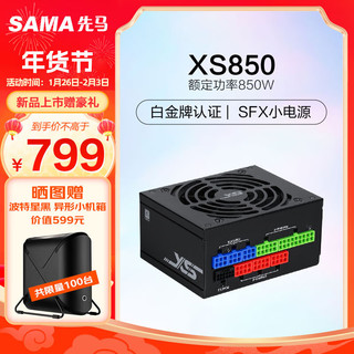 先马（SAMA）XS850 白金牌全模组黑色SFX电脑电源850W PCI-E5.0接口/颜色管理/压纹线/9cm温控风扇/FDB轴承