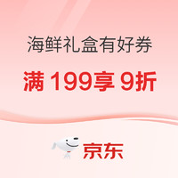 海鲜礼盒有好券 满199享9折优惠券速领～