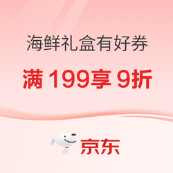 海鲜礼盒有好券 满199享9折优惠券速领～