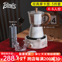 Bincoo 摩卡壶家用意式摩卡咖啡壶手磨咖啡机套装手冲煮浓缩咖啡萃取壶 5件套-月光白 300ml