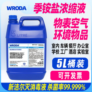 偌达（WRODA）新洁尔灭消毒液季铵盐实验室环境物表皮肤物表冷库桶装5L浓缩液