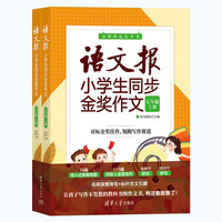 语文报小同步金作文（五年级） 语文报小金作文(五年级)