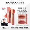 CARSLAN 卡姿兰 轻糯柔雾唇泥唇釉口红雾面双支装（01+02）情人节礼物送女友