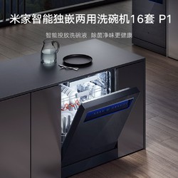 Xiaomi 小米 米家智能独嵌两用洗碗机16套P1