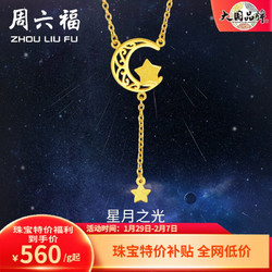 ZHOU LIU FU 周六福 AA066589 星月之光足金项链 40cm 3.9g