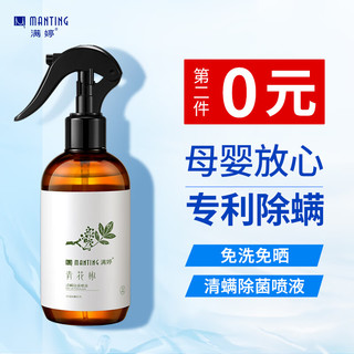 MANTING 满婷 清螨除菌喷液 248ml