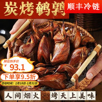 品鲜夫人 新鲜果木炭烤鹌鹑肉开袋即食 50g*6只