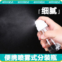 四万公里40000KM喷雾瓶酒精消毒小喷壶旅行便携分装瓶爽肤水细雾喷瓶空瓶SW8042
