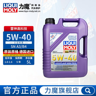 力魔（LIQUI MOLY）德国发动机润滑油雷神高科技合成机油 5W40 20992 5W-40  5L