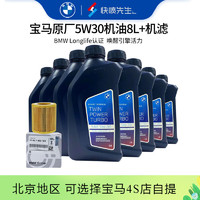 宝马（BMW）原厂机油 5W30全合成机油 发动机润滑油 4S店直供 5W30 8L+原厂机滤套餐