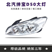 适用于北汽绅宝D5前大灯D50大灯总成D50大灯照明灯车头灯灯罩外壳总成单支装汽车 品质(副驾驶)右边