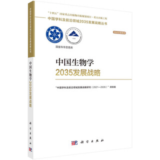 中国生物学2035发展战略