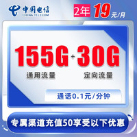 中国电信 CHINA TELECOM2年19元185G全国流量 5G高速 可热点 185G通用 30G定向 0.1元/分钟