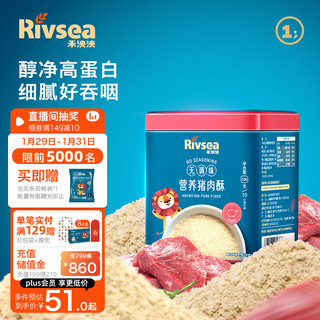 Rivsea 禾泱泱 肉酥 宝宝零食 拌面条米粉搭档 营养肉酥高蛋白 无调味猪肉酥100g