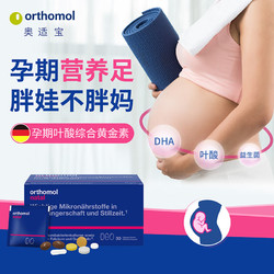 orthomol 奥适宝 孕妇DHA黄金素  叶酸益生菌钙镁