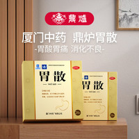 鼎炉 厦门鼎炉胃散胃酸反酸烧心胃胀气肚子胀气积食消化不良胃动力不足的药成人小儿积食肠胃屁多气滞胃痛药非颗粒 1盒