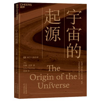 宇宙的起源(一本人人读得懂的宇宙学科普读物)
