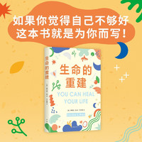 生命的重建  如果你觉得自己不够好 这本书就是为你而写！5000万读者好评的心理疗愈领