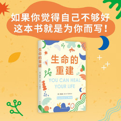 生命的重建  如果你觉得自己不够好 这本书就是为你而写！5000万读者好评的心理疗愈领