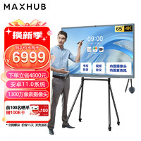 MAXHUB 视臻科技 会议平板V6 交互电子白板视频会议商显大屏高清4K  65英寸新锐版