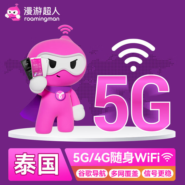 【漫游超人5G】泰国WiFi租赁随身移动无线上网流量出国游全境覆盖 自取 泰国(4G)(每天)不限速不限量