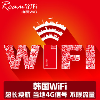 【小漫】韩国wifi租赁首尔济州岛4G出国旅行境外随身移动无线WiFi 自取 韩国 4G不限速不限流量